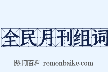 全民月刊组词是什么意思的图片